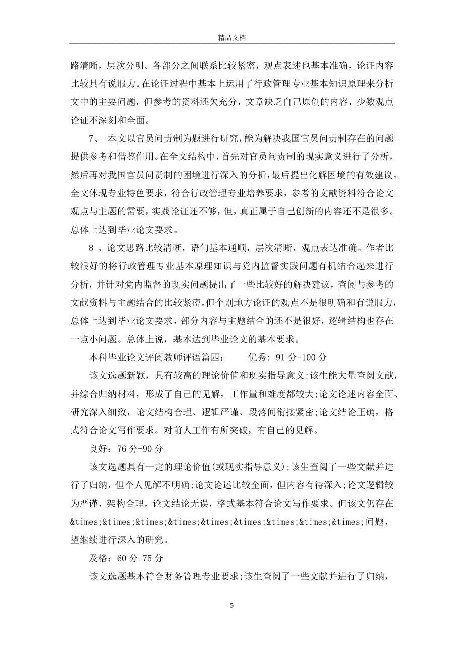 本科毕业论文评阅教师评语_第5页