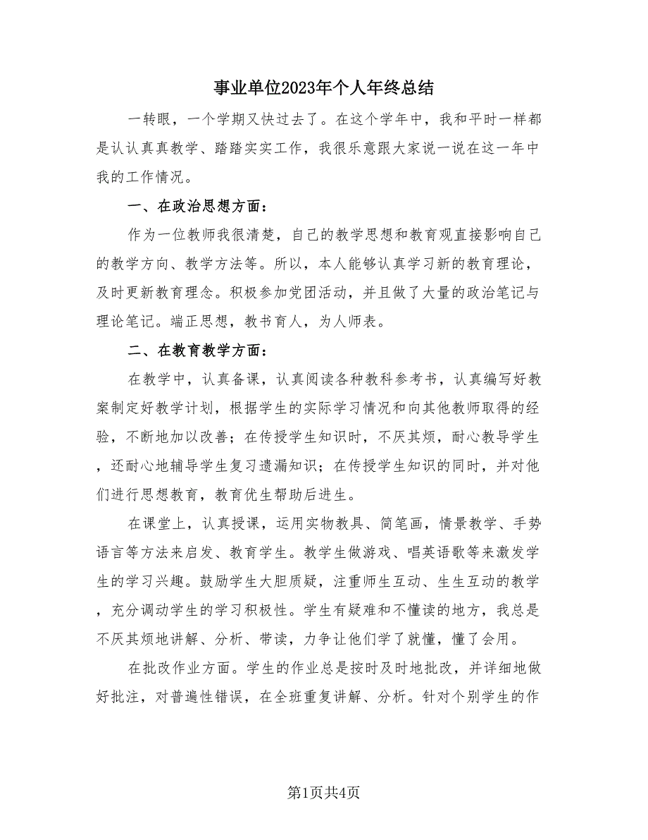 事业单位2023年个人年终总结（2篇）.doc_第1页