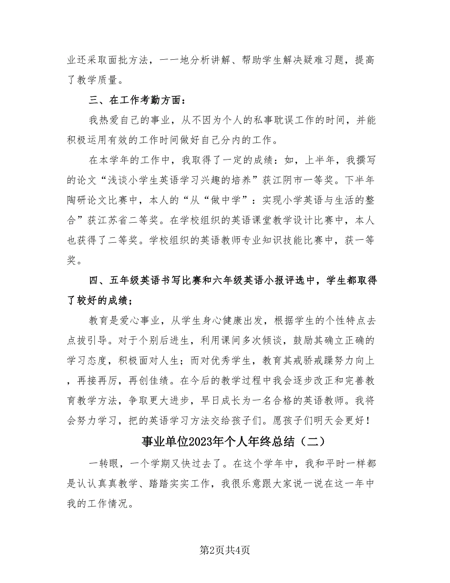 事业单位2023年个人年终总结（2篇）.doc_第2页