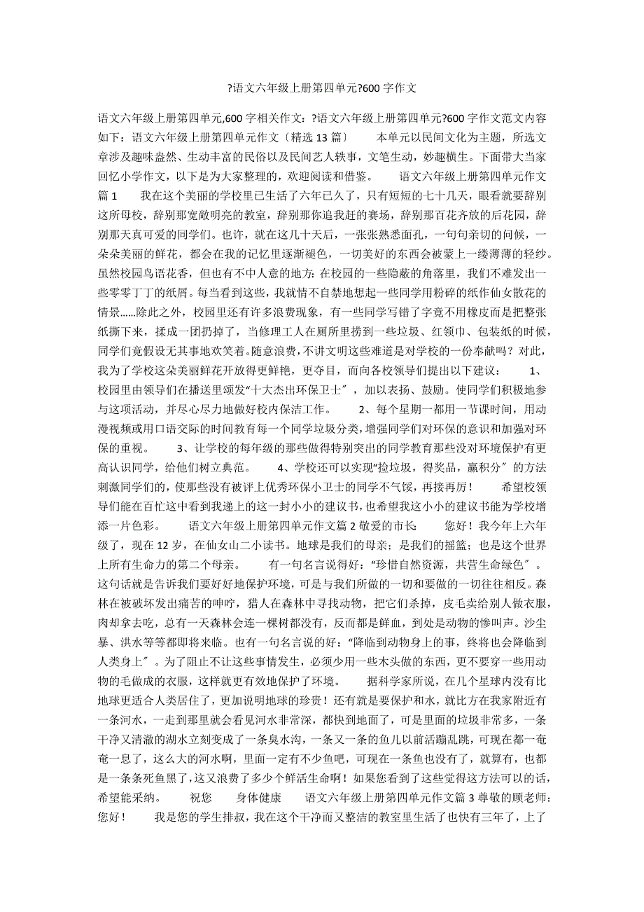《语文六年级上册第四单元》600字作文_第1页