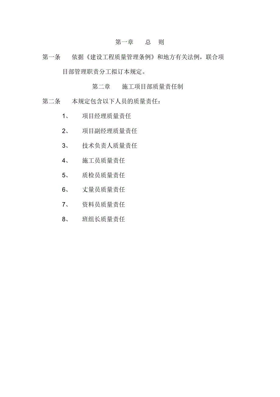 项目质量责任制.docx_第1页
