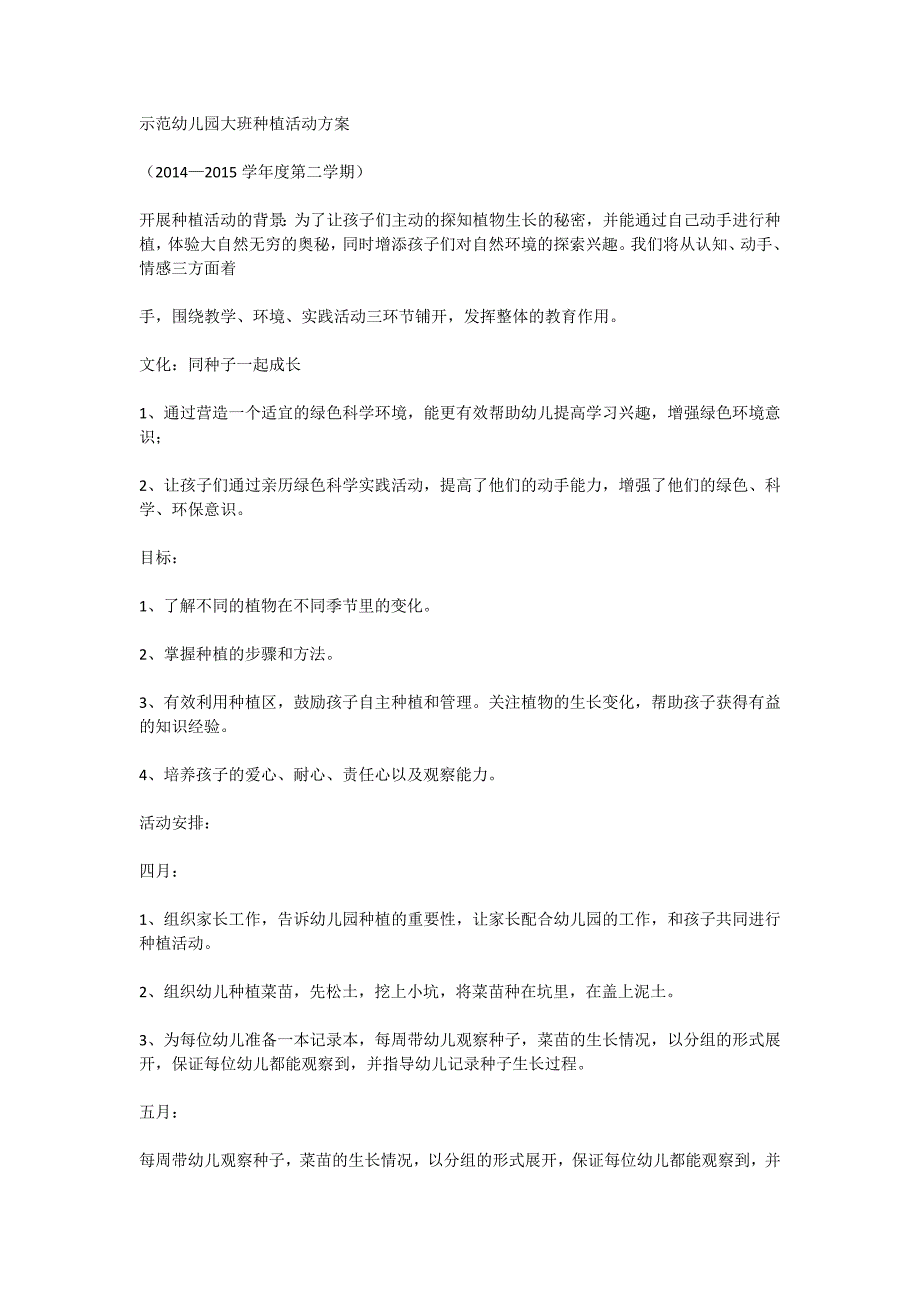 幼儿园大班种植活动方案_第1页