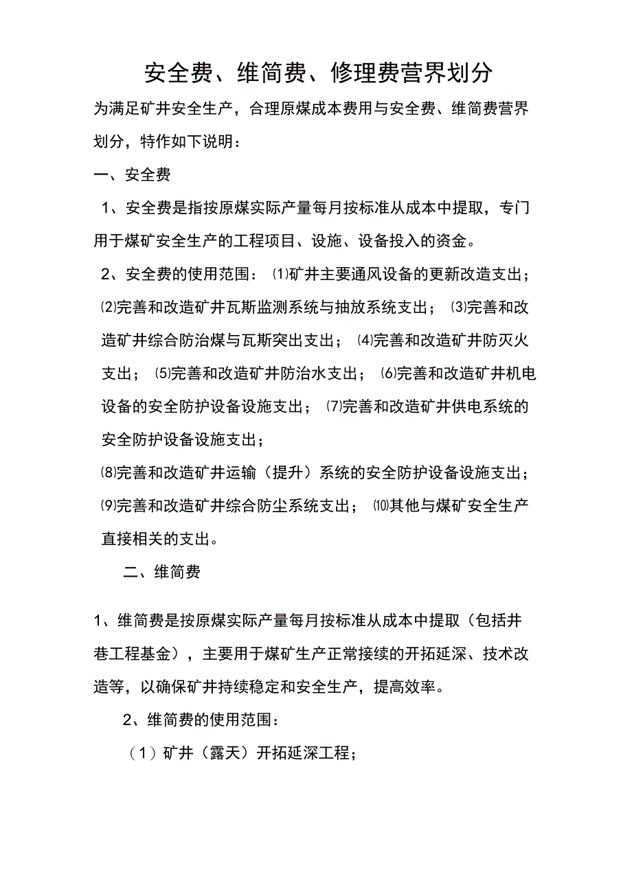安全费、维简费、修理费营界划分_第1页