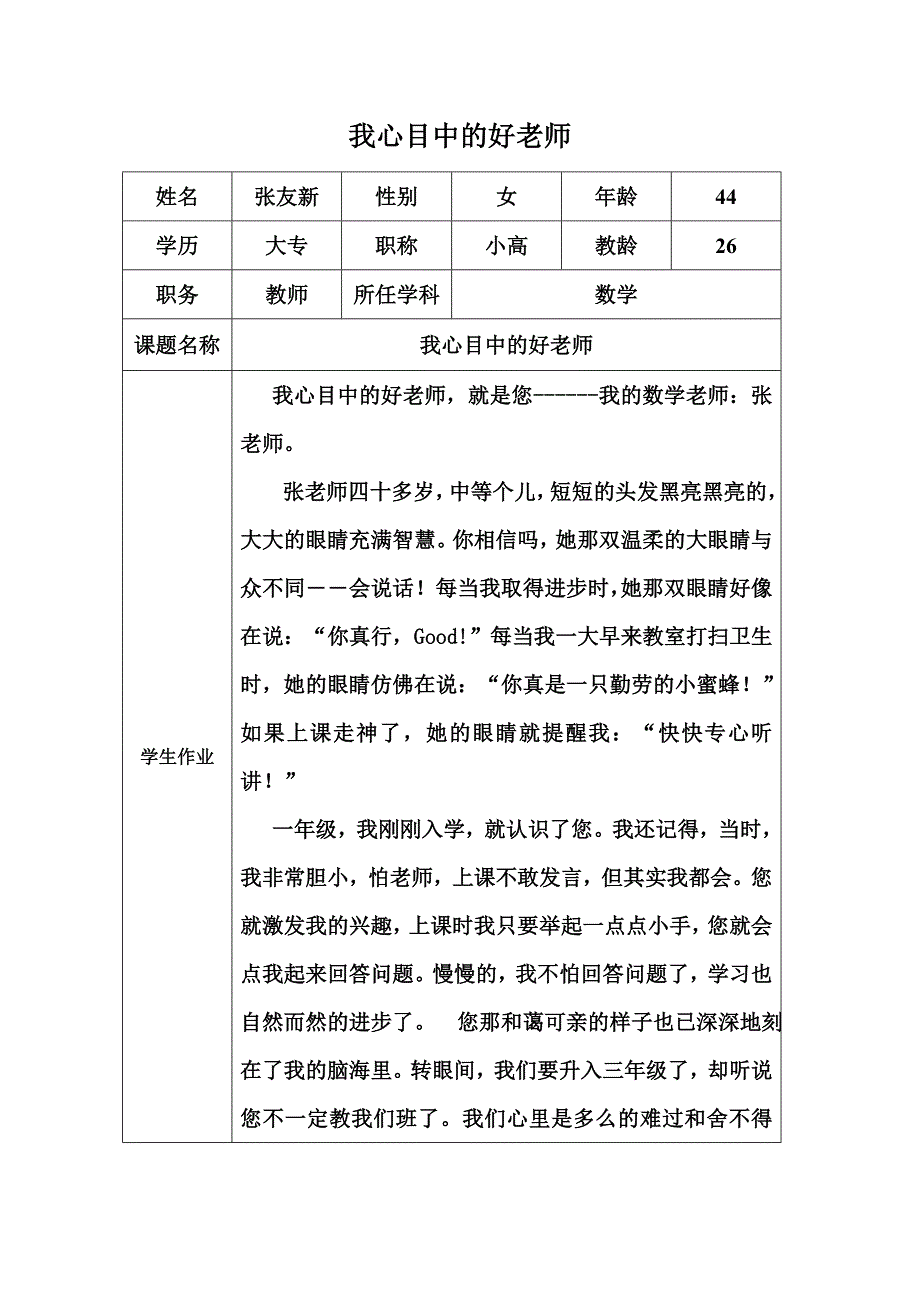 “我心目中的好老师”感言（张友新）_第1页