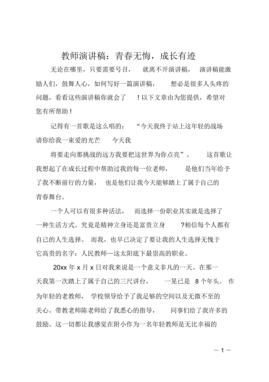 教师演讲稿：青春无悔,成长有迹_第1页