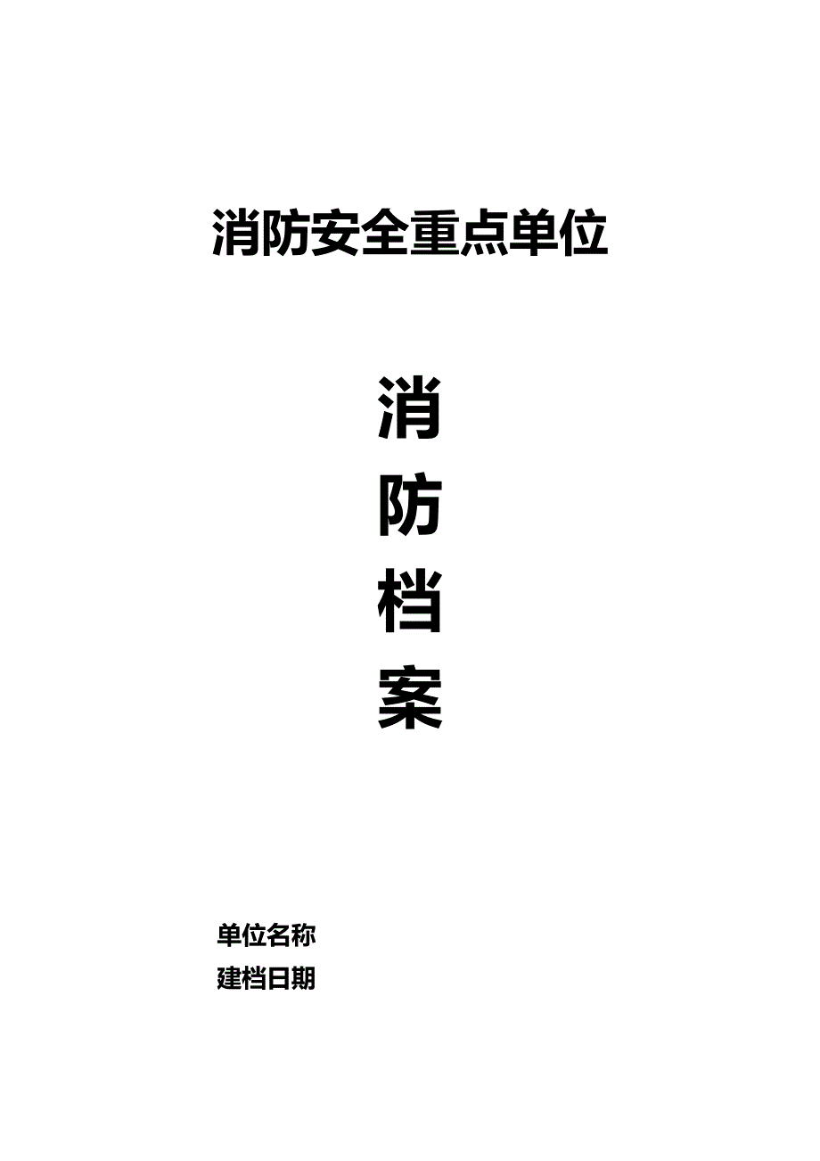 企业消防安全台帐消防印刷7本台账.doc_第1页