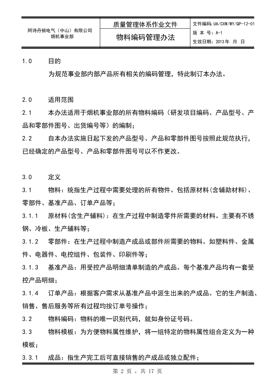 3阶文件物料编码管理办法1022_第2页