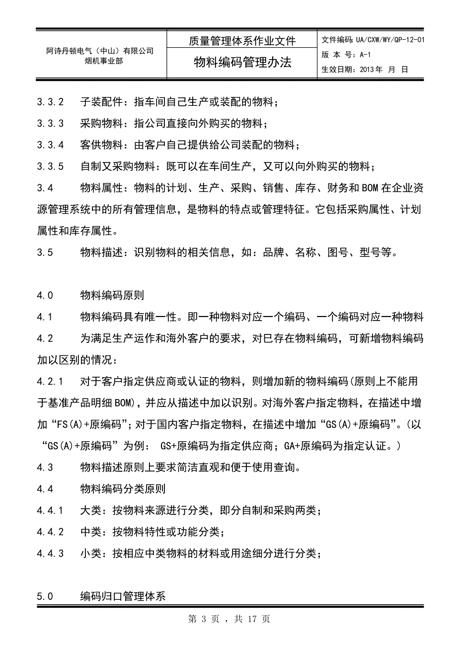 3阶文件物料编码管理办法1022_第3页