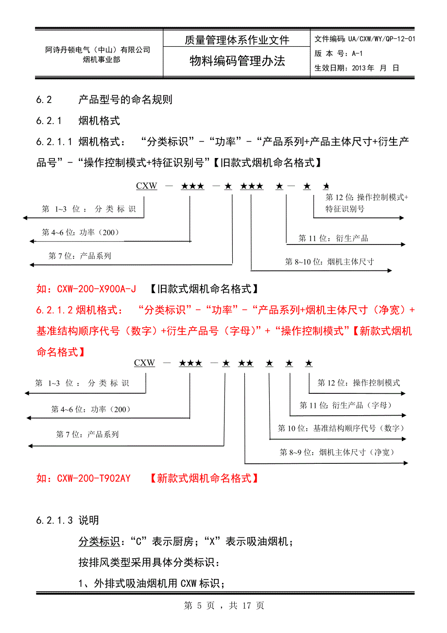 3阶文件物料编码管理办法1022_第5页