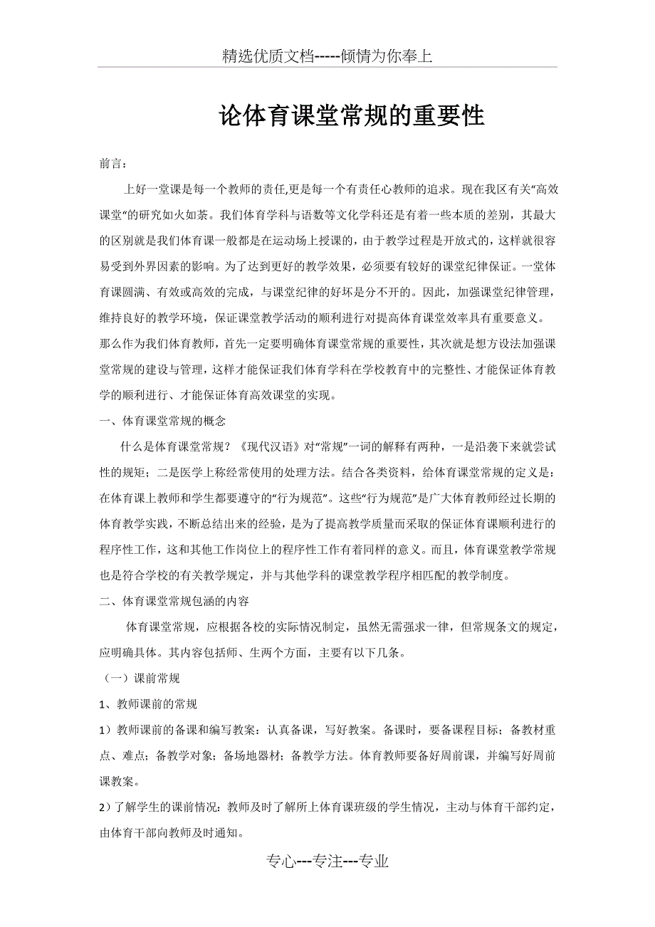 论体育课堂常规的重要性(共4页)_第1页