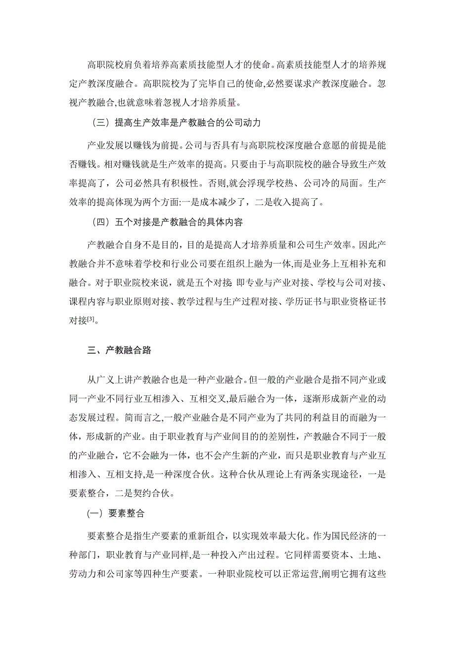 高职院校产教融合的内涵与实现途径_第4页