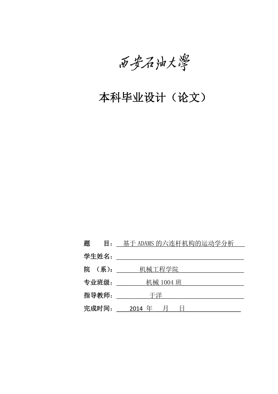 基于ADAMS的六连杆机构的运动学分析___本科论文_第1页