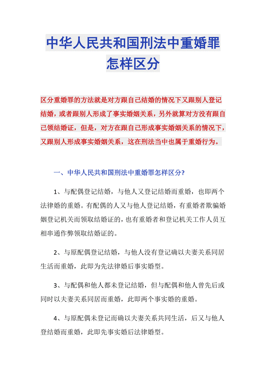 中华人民共和国刑法中重婚罪怎样区分_第1页