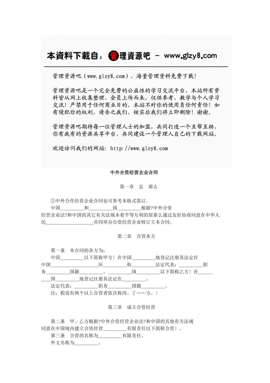 中外合资经营企业合同45028_第1页