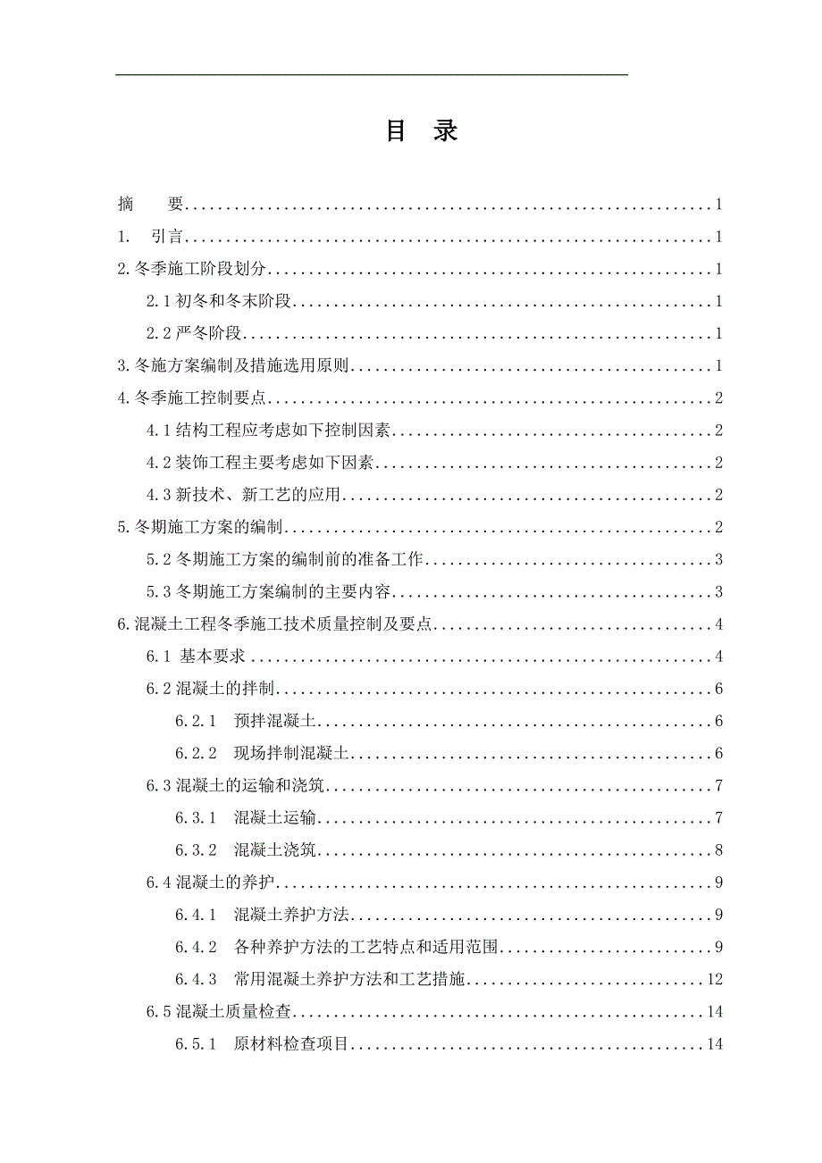 冬季施工方案策略研究.doc_第1页