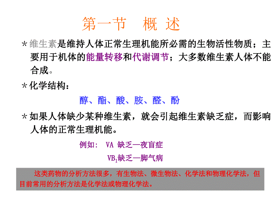 第六章维生素类药物的分析_第2页