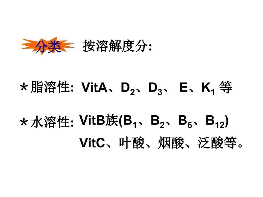 第六章维生素类药物的分析_第5页