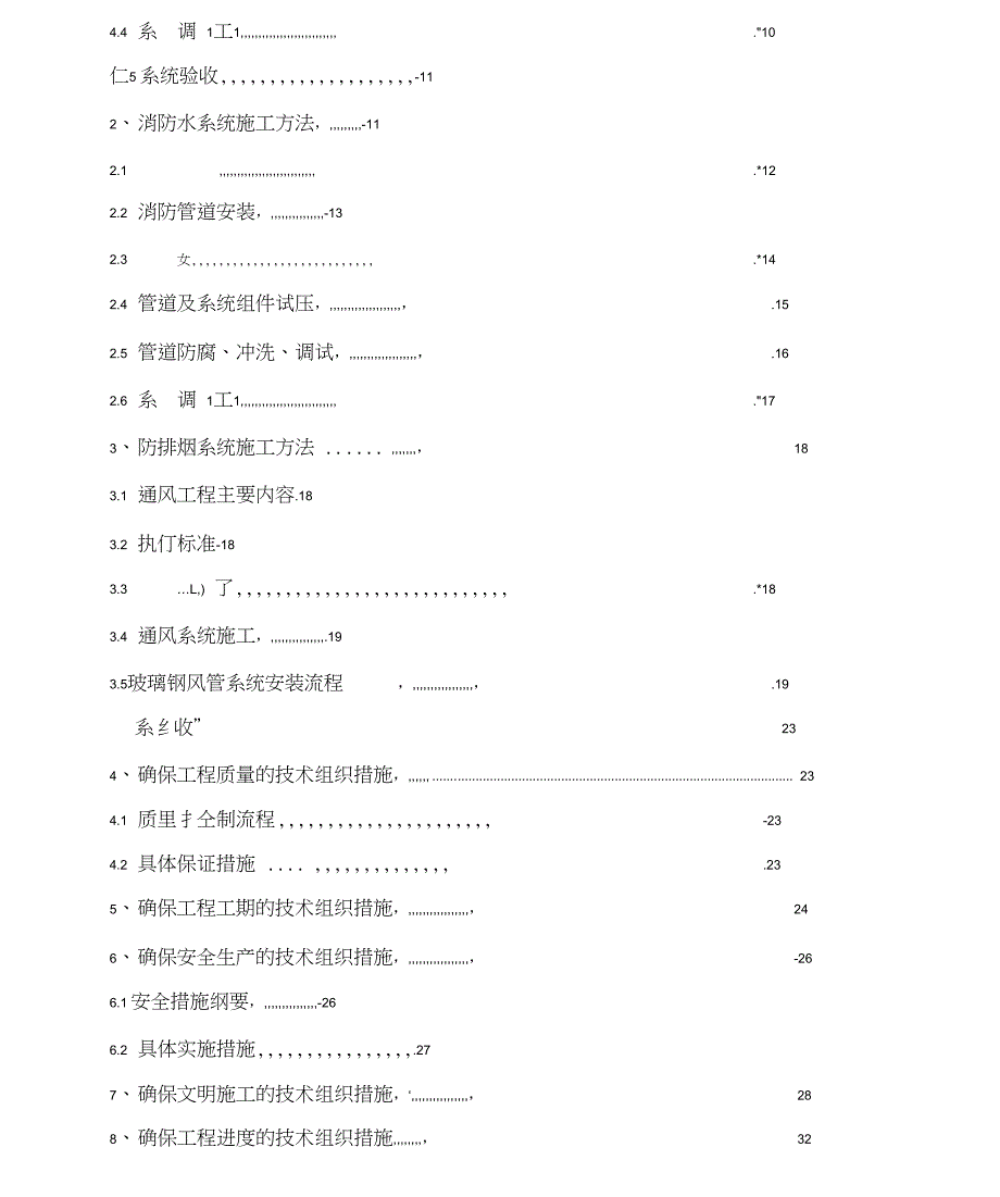 商场消防工程施工组织设计(DOC 39页)_第2页