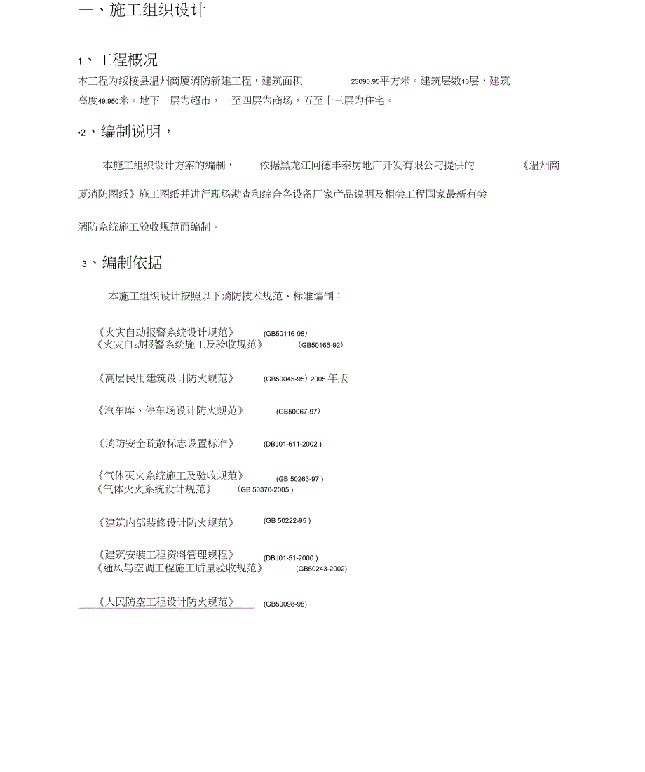 商场消防工程施工组织设计(DOC 39页)_第4页