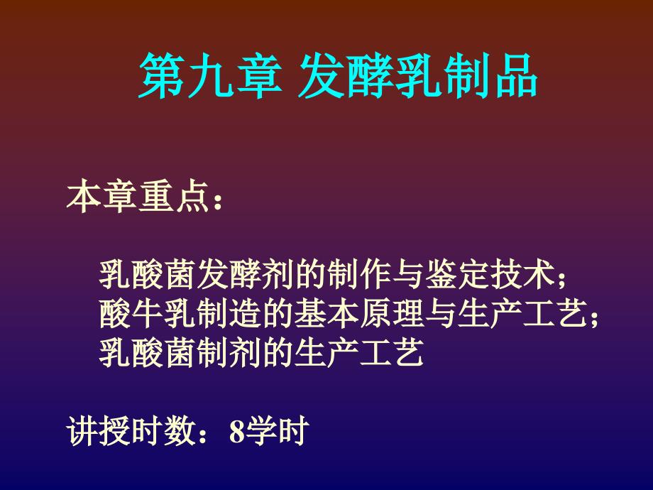 第九章发酵乳制品课件_第1页