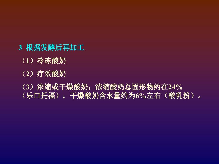 第九章发酵乳制品课件_第4页