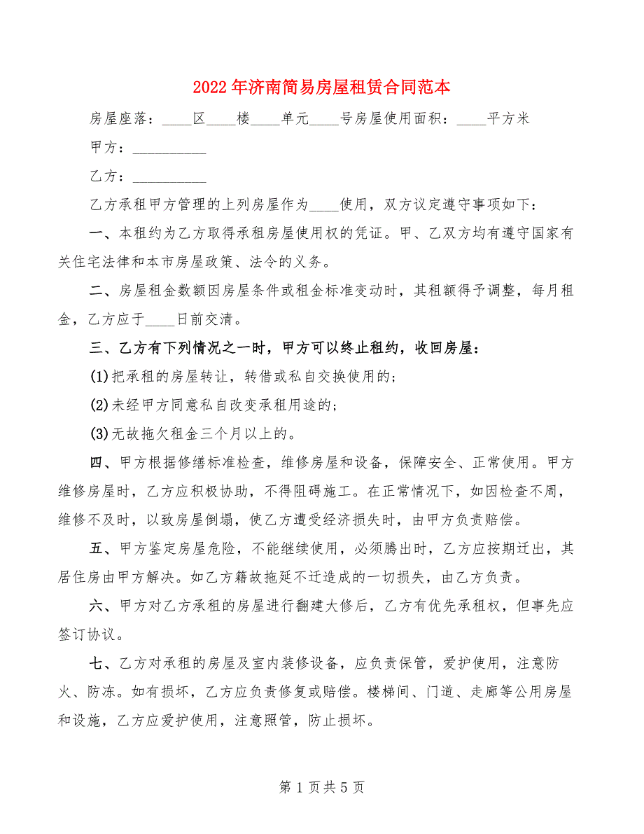 2022年济南简易房屋租赁合同范本_第1页