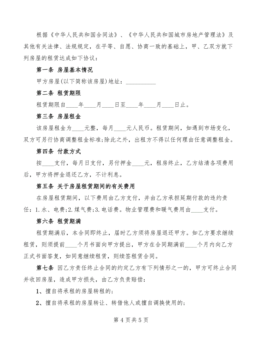 2022年济南简易房屋租赁合同范本_第4页