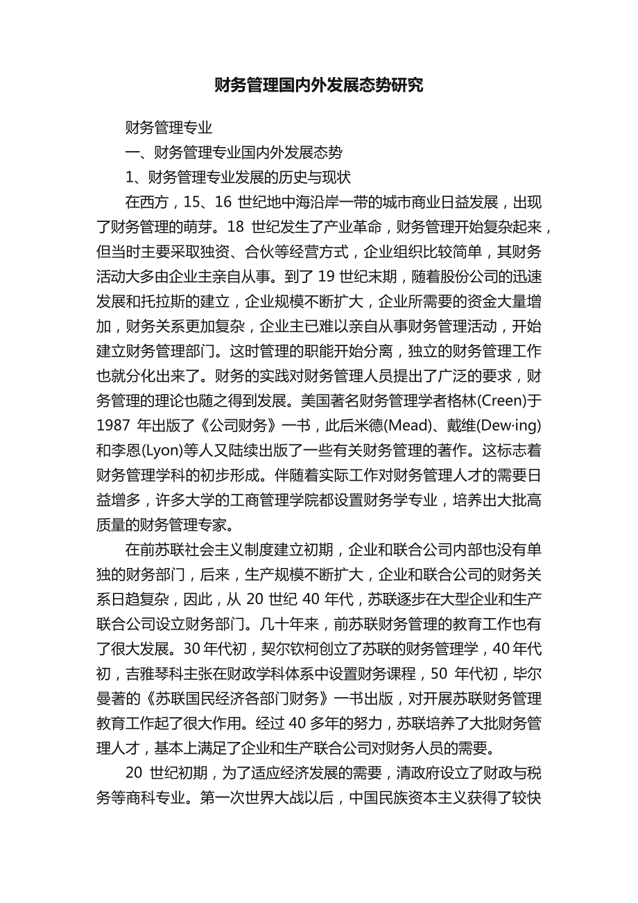 财务管理国内外发展态势研究_第1页