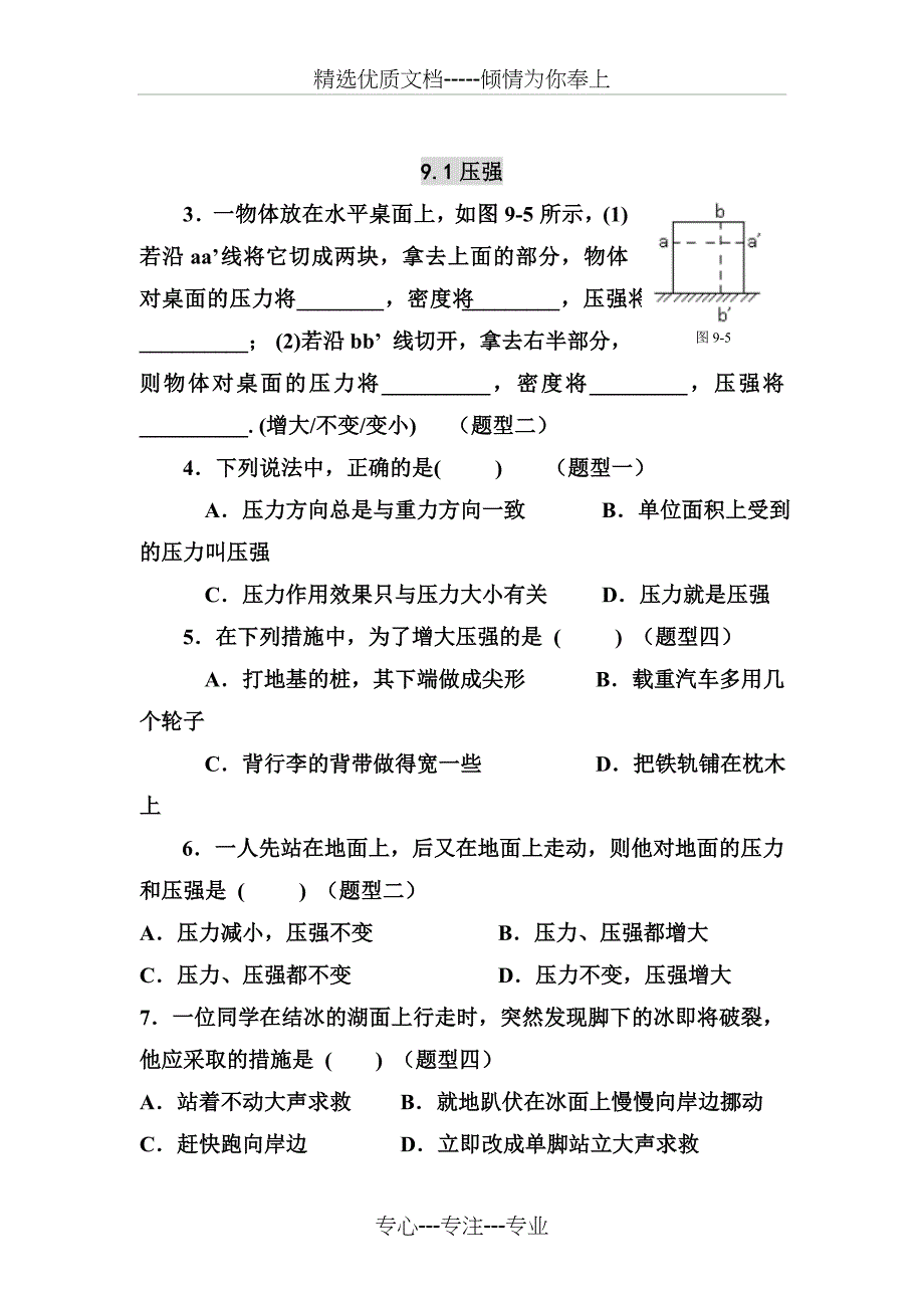 初二物理-压力与压强经典练习题(共8页)_第1页