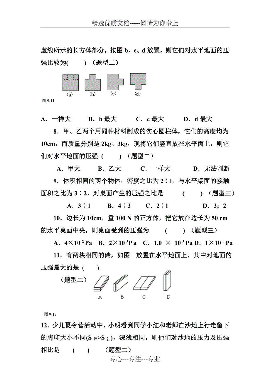 初二物理-压力与压强经典练习题(共8页)_第4页