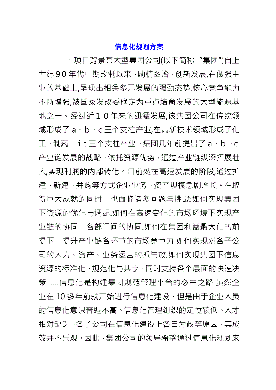 信息化规划方案.docx_第1页