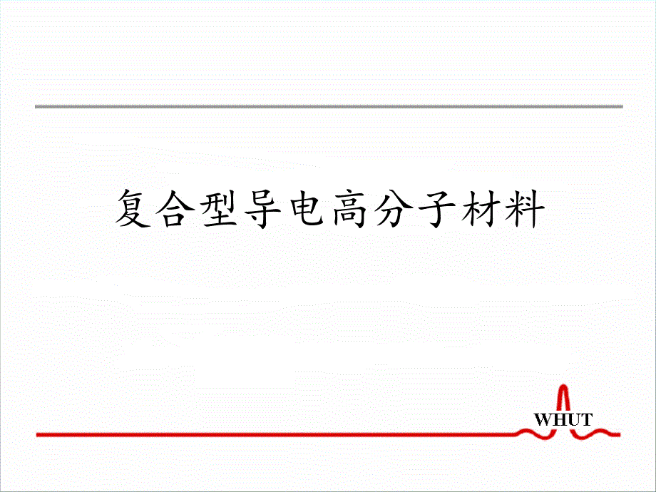 复合型导电高分子PPT课件_第1页