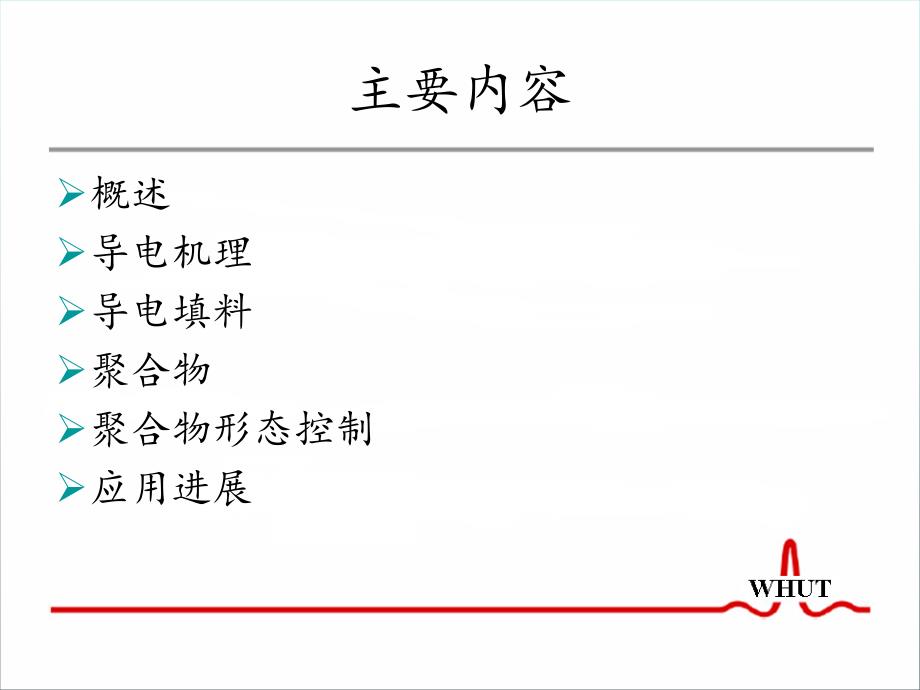 复合型导电高分子PPT课件_第2页