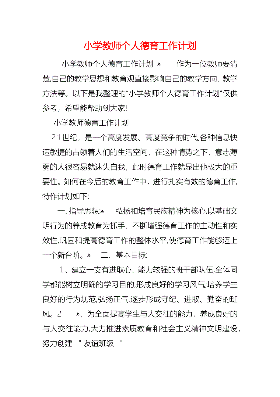 小学教师个人德育工作计划_第1页