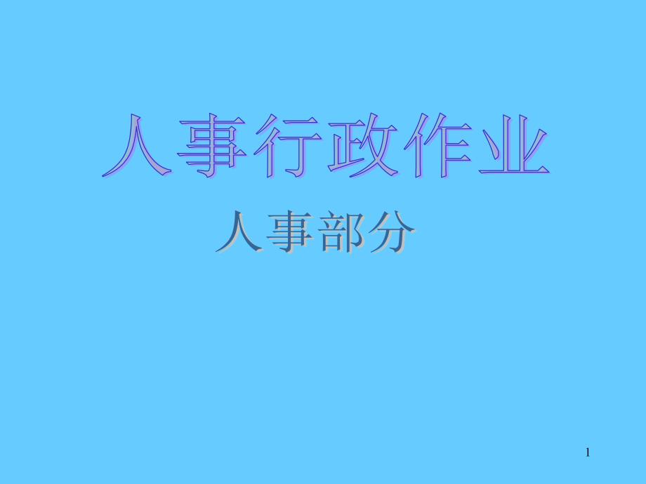 大型股份公司全套作业流程图_第1页