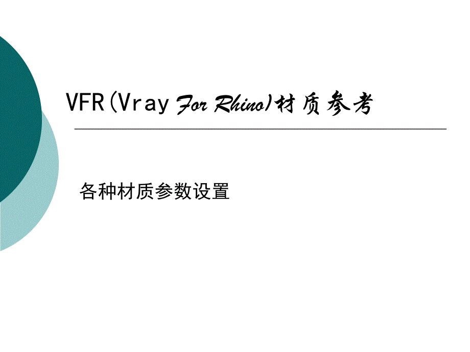 Vrayforrhion材质表现.ppt_第1页