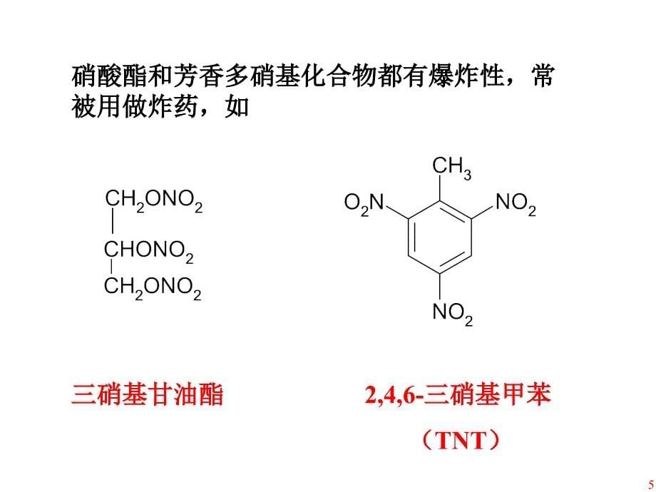 c11含氮化合物_第5页