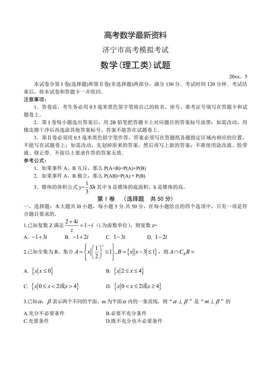 【最新资料】山东省济宁市高三第二次模拟考试数学【理】试题含答案_第1页