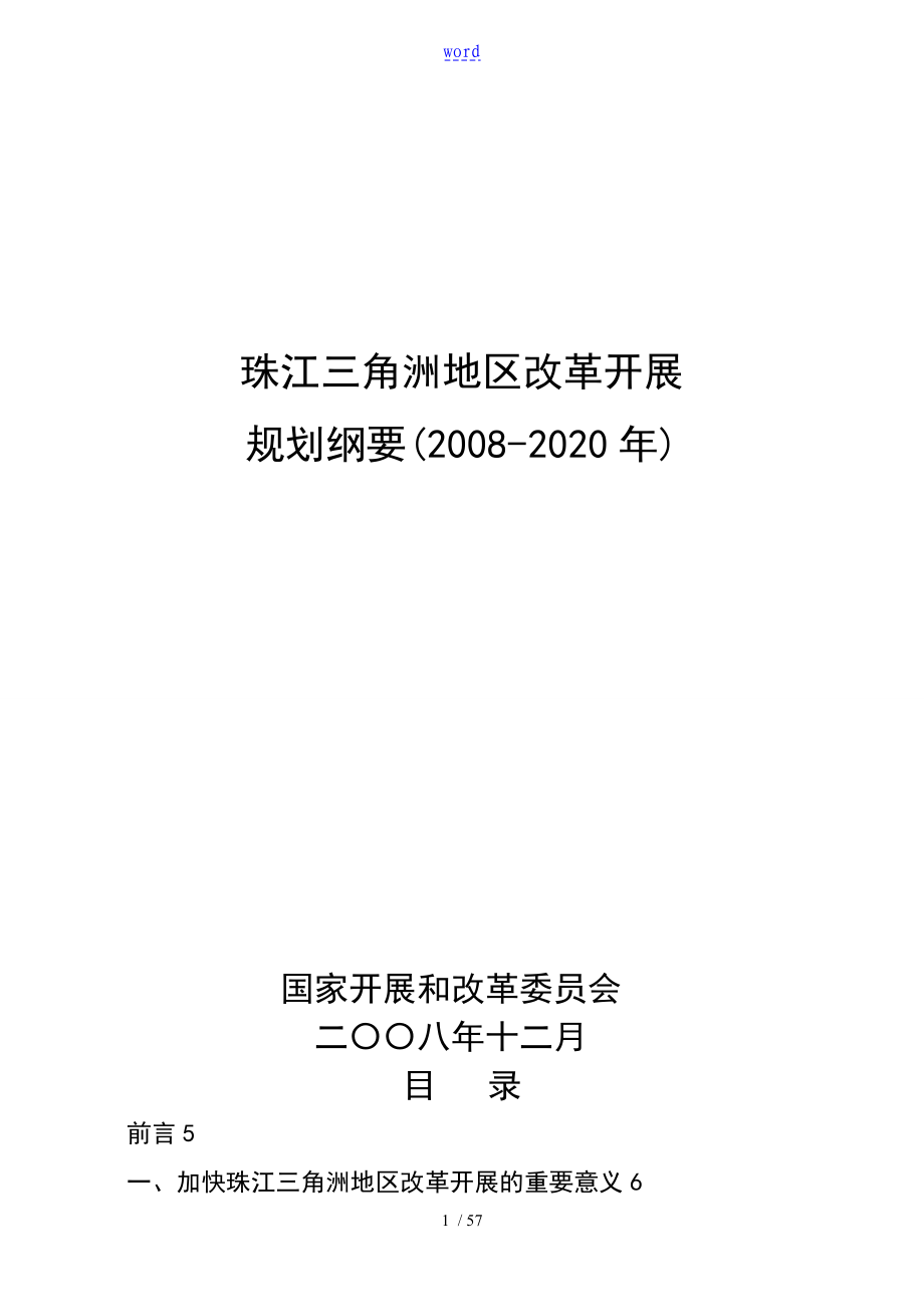 珠江三角洲地区改革发展规划纲要_第1页