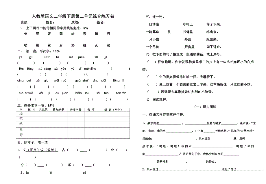 人教版语文二年级下册第二单元过关练习卷_第1页