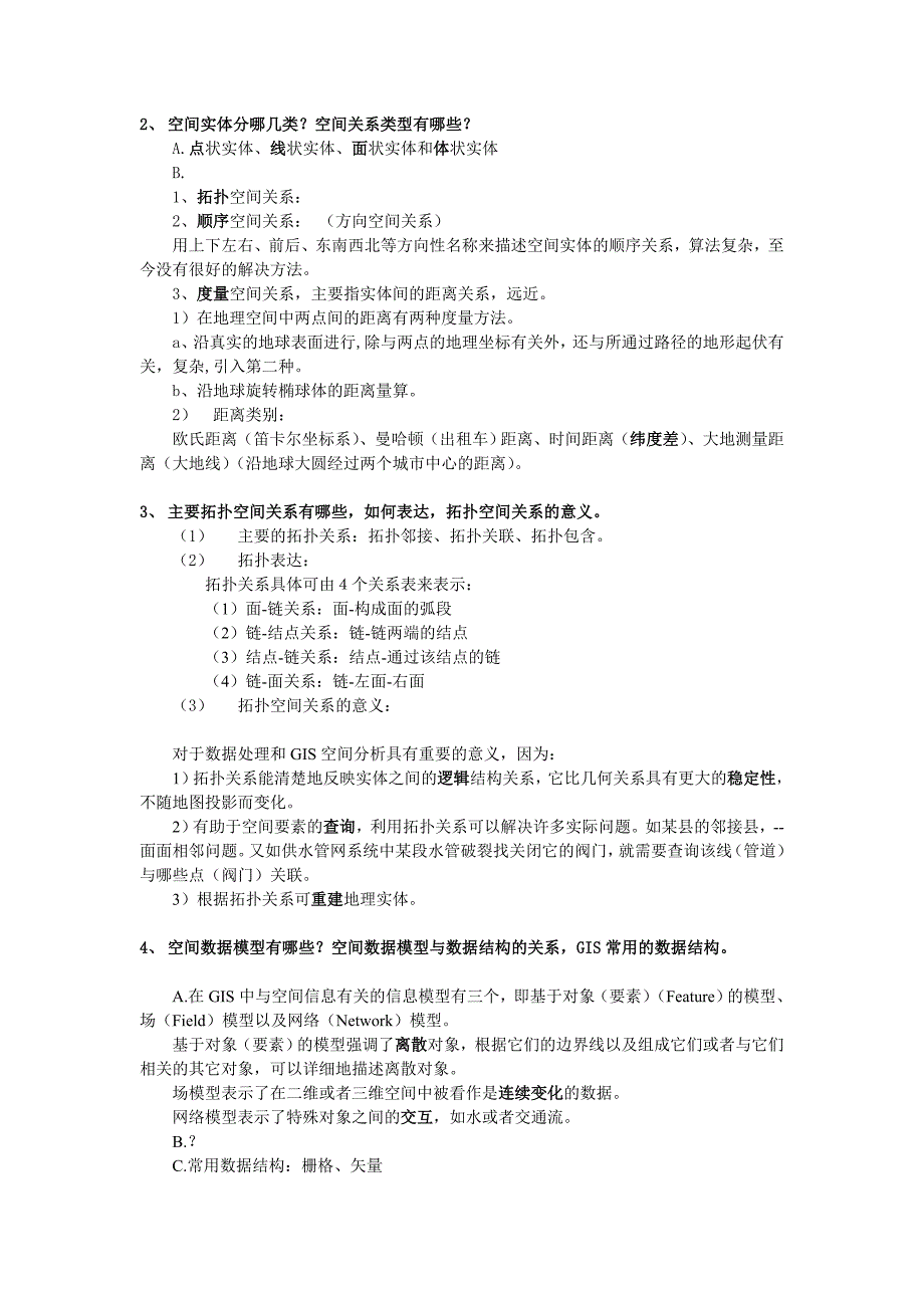 武汉大学地理信息系统原理复习题目共50页_第4页