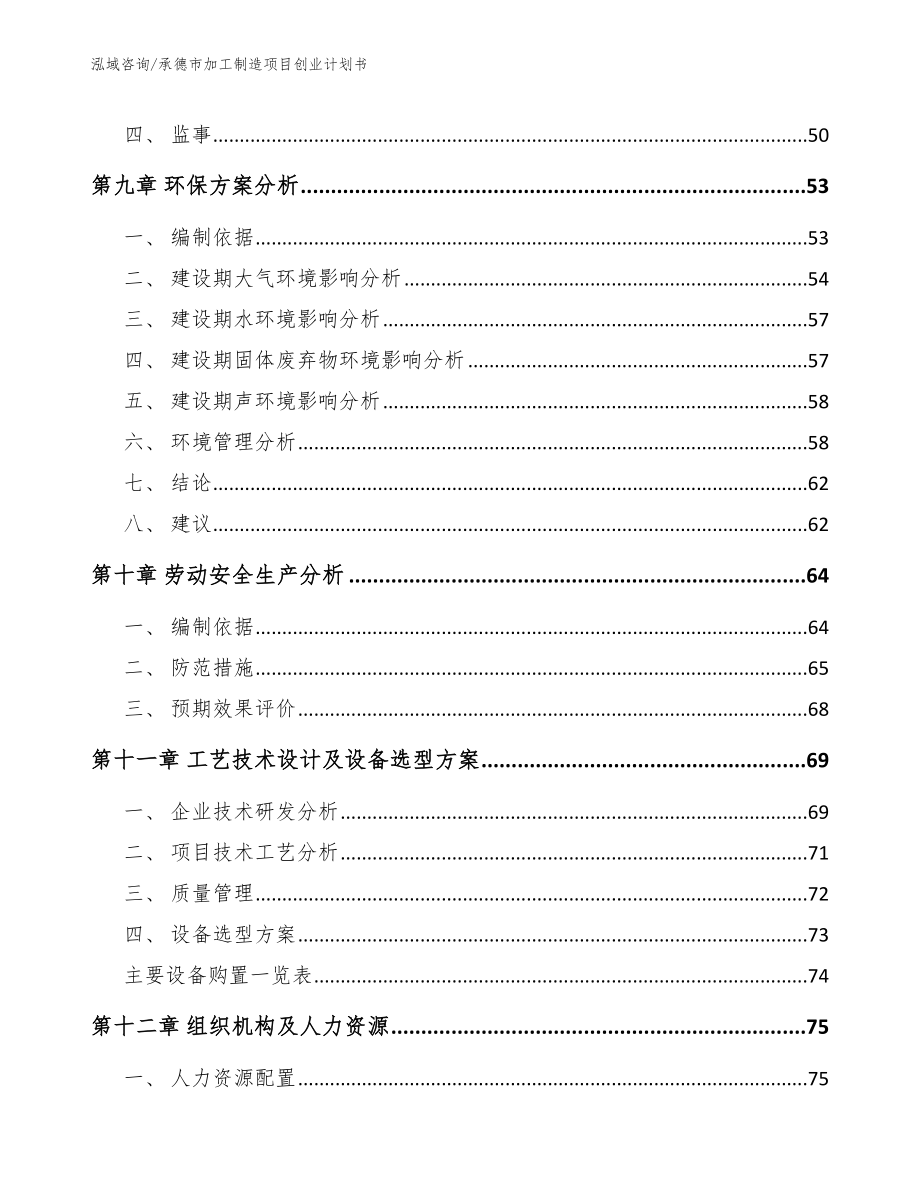 承德市加工制造项目创业计划书【模板】_第3页