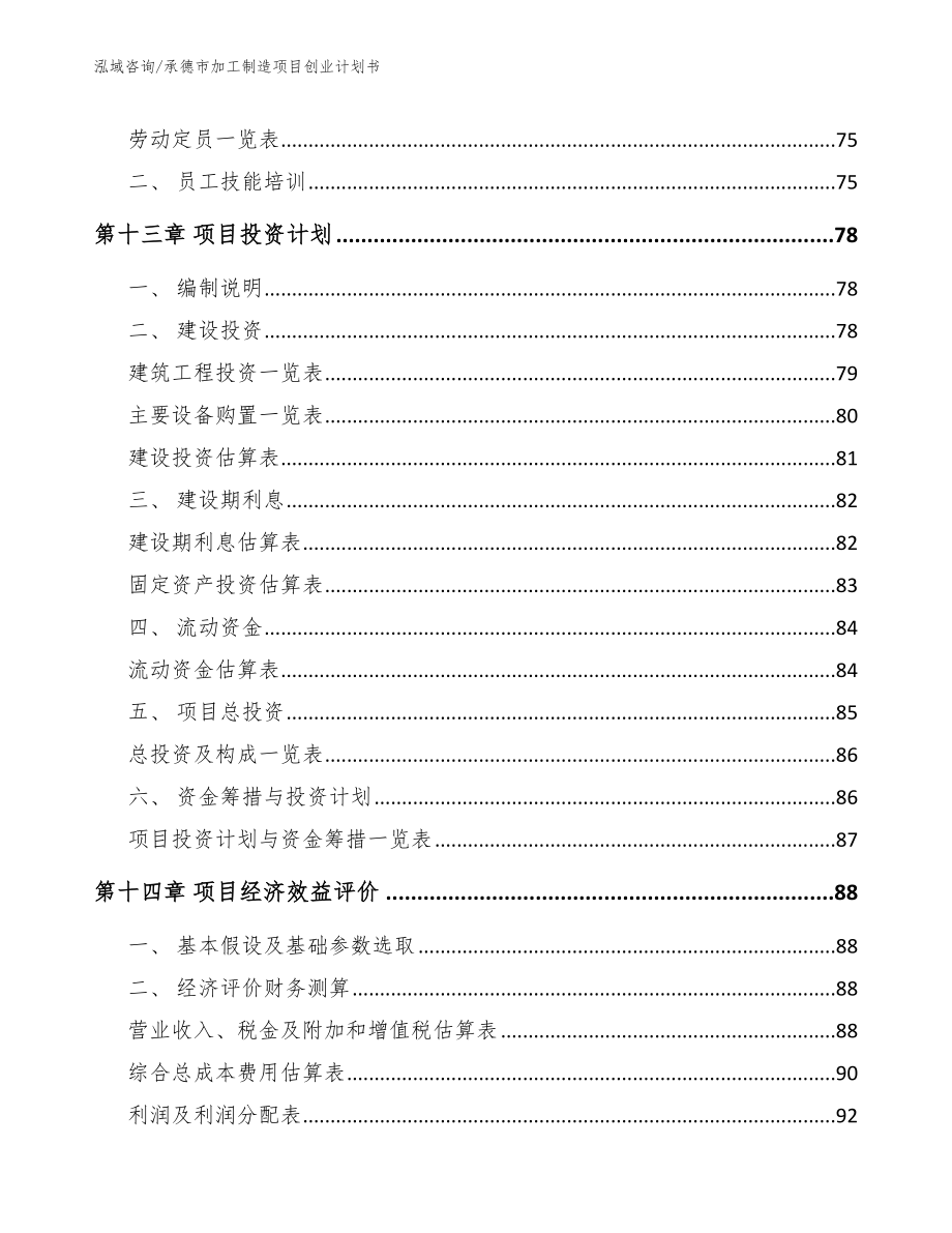 承德市加工制造项目创业计划书【模板】_第4页