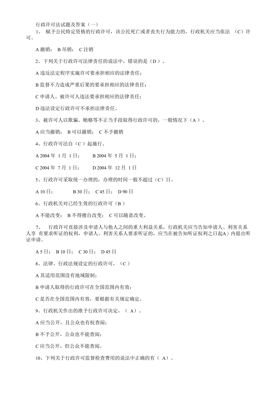 行政许可法试题及答案_第1页