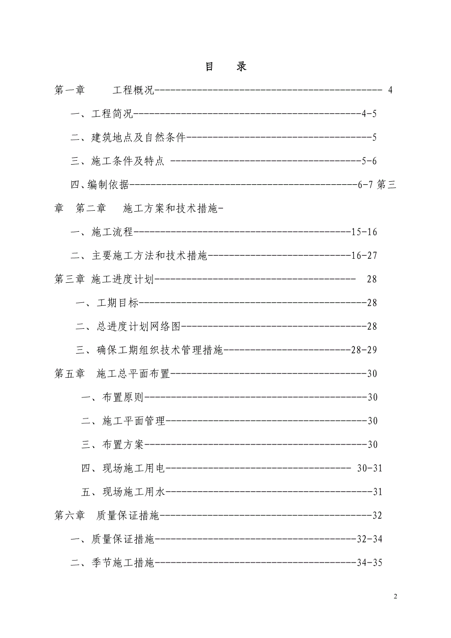 六层住宅楼(砖混结构)施工组织设计实例剖析_第2页