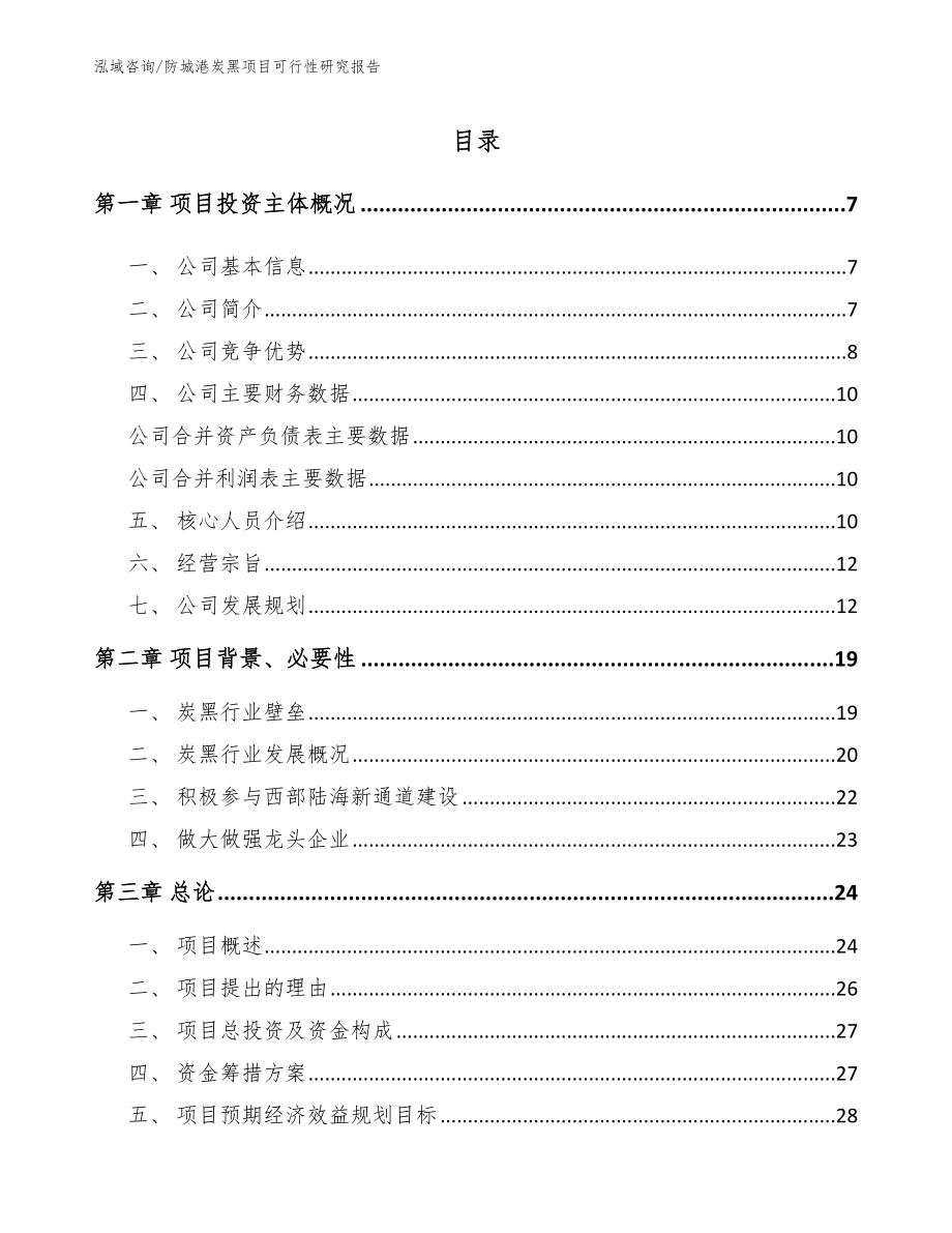 防城港炭黑项目可行性研究报告（范文模板）_第2页