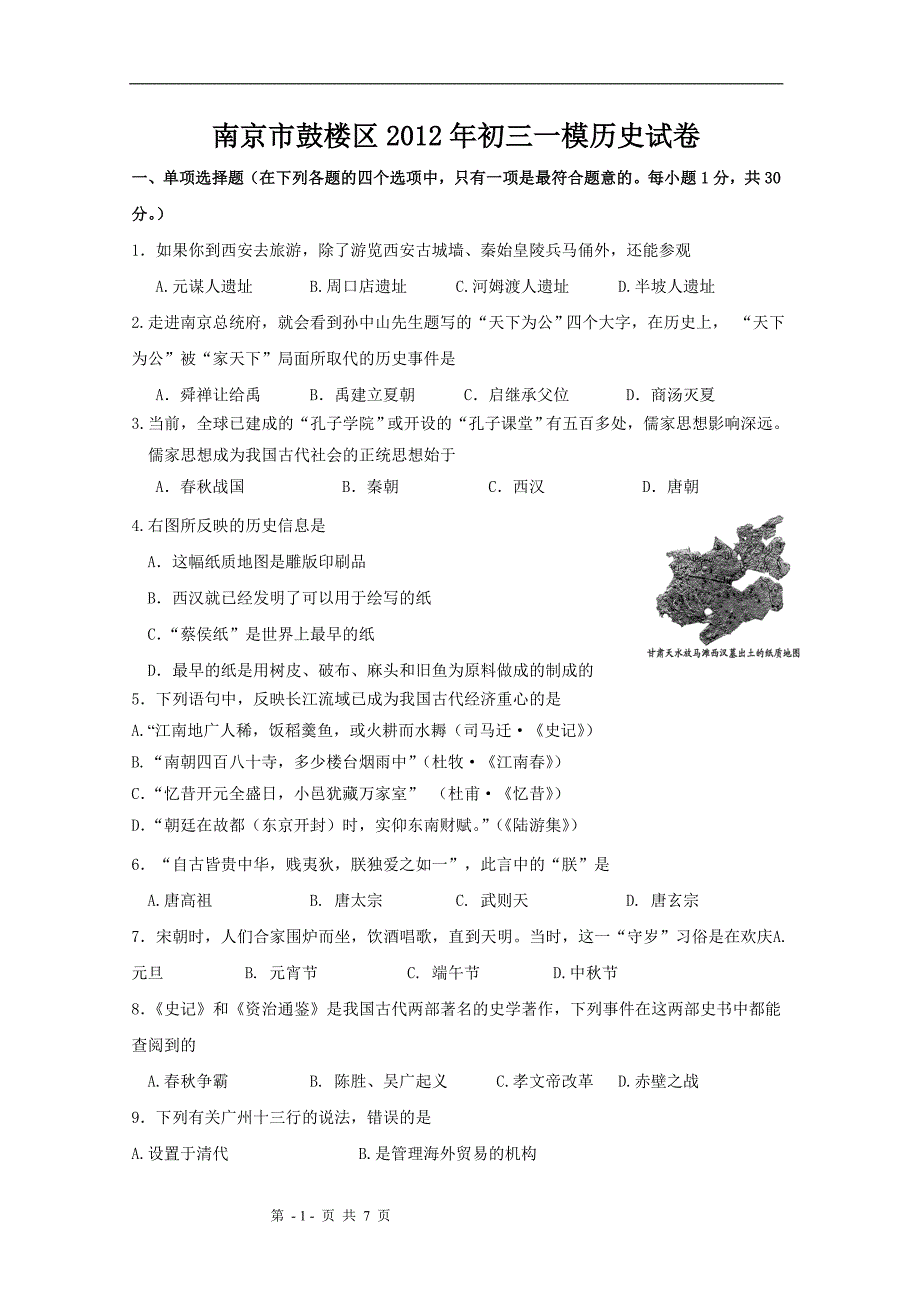 2012年鼓楼区中考一模历史试卷及答案_第1页