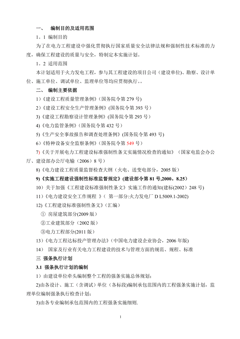 强条执行计划汇总_第1页