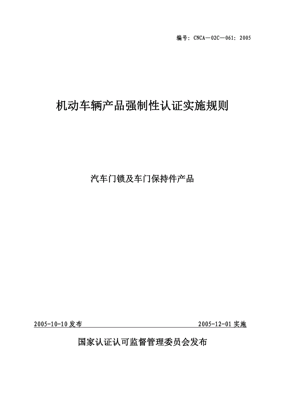 汽车零部件CCC认证实施规则汽车门锁及车门保持产品_第2页