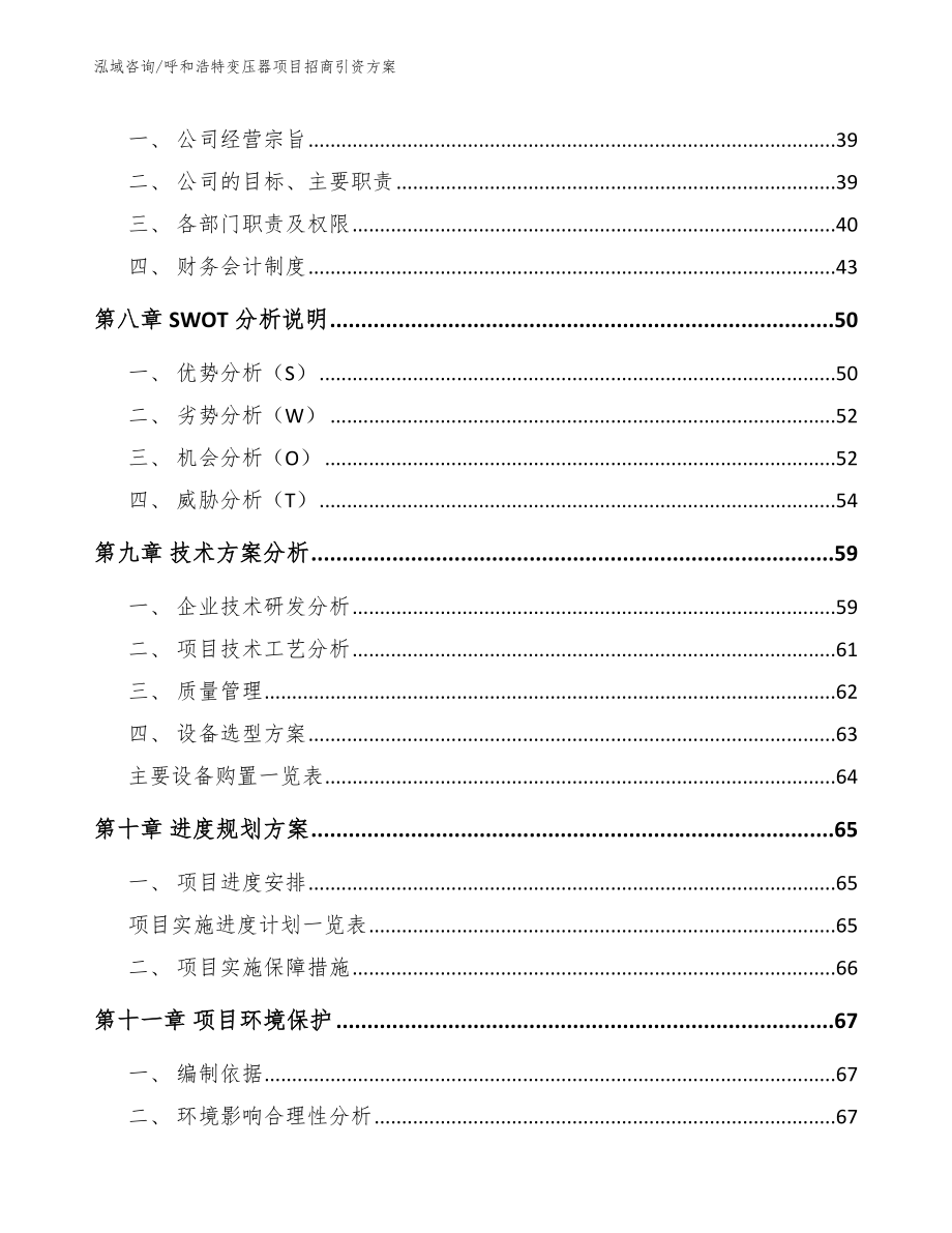 呼和浩特变压器项目招商引资方案_范文模板_第4页